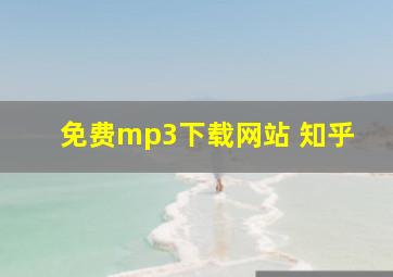 免费mp3下载网站 知乎